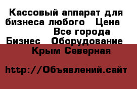 Кассовый аппарат для бизнеса любого › Цена ­ 15 000 - Все города Бизнес » Оборудование   . Крым,Северная